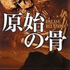 「原始の骨」　アーロン・エルキンズ著　感想