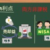 新NISAってお得？NISAの解説と変更点[画像で簡単に分かりやすく解説]