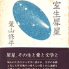 室生犀星記念館古書コーナー新入荷