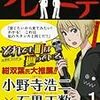 　感想　小野寺浩二×石黒正数　『ソレミテ　それでも霊が見てみたい』1巻及び2巻