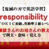 【鬼滅の刃の英語】responsibilityの意味、煉獄さんのお母さんの教えで例文、似た意味の単語の使い分け、覚え方（TOEIC初級、英検準2級レベル）【マンガで英語学習】