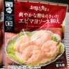 【ファミリーマート】爽やかな酸味のきいたエビマヨソース和えを食べてみた！