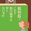 裁判長!これで執行猶予は甘くないすか