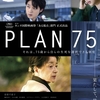 映画「PLAN 75」観ました