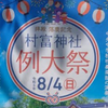 村富神社 令和6年 例大祭　8/4 開催！(2024/8/2）