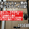 45才アラフォー男の人生ソロプレイ日記193日目