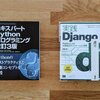 著書『実践Django Pythonによる本格Webアプリケーション開発』が本日から発売されます。