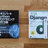 著書『実践Django Pythonによる本格Webアプリケーション開発』が本日から発売されます。