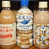 【飲み比べ】ほうじ茶ラテって会社ごとに癖がある