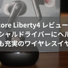 【Soundcore Liberty4 レビュー】2Wayコアキシャルドライバーにヘルスケア機能も充実のワイヤレスイヤホン