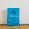 【読書】希望を運ぶ人：ある人との出会いと贈り物