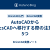 AutoCADからBricsCADへ移行する際の注意点5つ