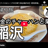 日帰り旅シリーズ第９３弾＠稲沢：黄金のチャーハンと栗
