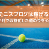 テニスブログは稼げる？8か月で収益化した道のりを徹底解説！