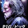 映画『ピッグ』レビュー！美味しんぼのロードムービー撮ったん？渋いニコラス・ケイジの演技が光る名作！