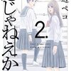 恋じゃねえから 2巻＜ネタバレ・無料＞二人は・・・お似合い！？