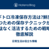 ネギトロ冷凍保存方法は?鮮度を保つための保存テクニックから無駄なく活法するための戦略を徹底解説