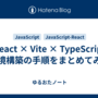【React × Vite × TypeScript】環境構築の手順をまとめてみた