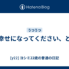 幸せになってください、と