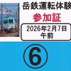 岳南電車　　「岳鉄運転体験参加証」　２１