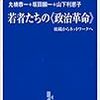 丸楠恭一・坂田顕一・山下利恵子『若者たちの≪政治革命≫』書評