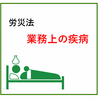 【社労士試験合格へ！プラス1点のコツ】労災法「業務上の疾病」に関するあるあるミス