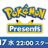 【ポケモン】『ポケモン新作発表会』6/17 22:00から放送開始