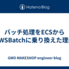 バッチ処理をECSからAWSBatchに乗り換えた理由
