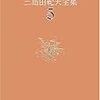 三島由紀夫「幸福号出帆」