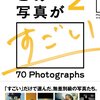 本『この写真がすごい２』（大竹昭子）の感想：写真の見方が分かる本、撮るのが上手くなるには写真を見よう