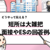 【短所は大雑把なこと】回答例文を使って面接やESで伝える方法を解説！
