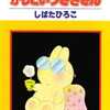 ムーンドロップ町のかしこいうさぎさん / しばたひろこという漫画を持っている人に  大至急読んで欲しい記事