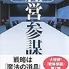 「経営参謀」読みました。(著者：稲田 将人 2020年93冊目)