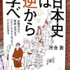 河合敦「日本史は逆から学べ」光文社知恵の森文庫