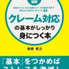 なぜ「おさわがせして申し訳ない」というのか　『クレーム対応の基本がしっかり身につく本』