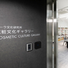 ポーラ「化粧文化ギャラリー」新設