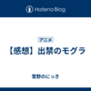 【感想】出禁のモグラ