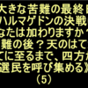 苦難の後？はてからはてに至るまで、四方から選民を呼び集める⑸