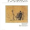 河上徹太郎「ドン・ジョバンニ」（講談社学術文庫）　オペラを聴くこと自体が大変な1950年。文献を頼りに評論を書く。