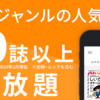 読み放題なら「楽天マガジン」！最安値、ポイントが使える、たまる、３１日無料！