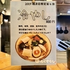 『福間ラーメン ろくでなし』福津市旧道沿い