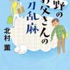 北村薫「中野のお父さんの快刀乱麻」（文藝春秋）