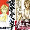 最終回だけど空手小公子は〜やめへんで〜！！「空手小公子 小日向海流・50巻」