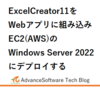 ExcelCreator11をWebアプリに組み込みEC2(AWS)のWindows Server 2022にデ プロイする