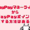 PayPayマネーライトをPayPayポイントに変換・交換できる？できない？