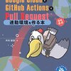 「Google CloudとGitHub ActionsでPull Request連動環境を作る本」という同人誌が商業版になりました