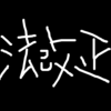 【第52回社労士試験】ふりかえり(18)_<選>健保「届出の経由に関する改正」