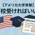 【アメリカ大学受験】何校受ければ安心？