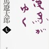 歴史小説の楽しみ：司馬遼太郎著「竜馬がゆく」（第7巻） The Delights of Historical Novels: ‘Ryoma ga Yuku’ by Shiba Ryotaro (the seventh volume)