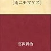 宮沢賢治と玄米とシンプル自炊ライフ 羆の人生記